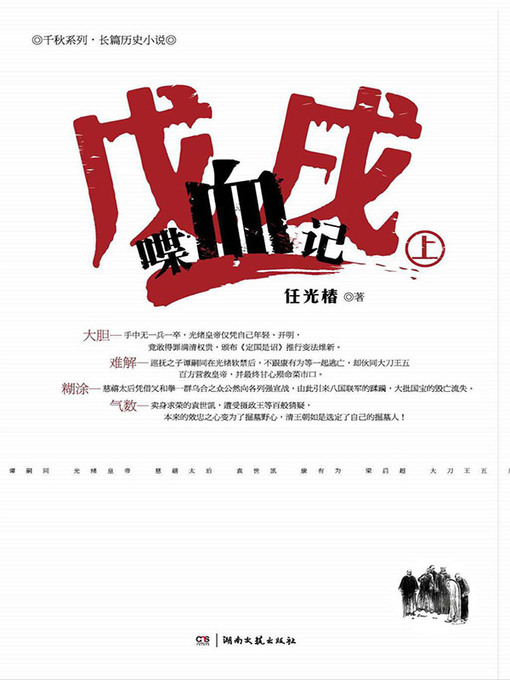 Cover image for 戊戌喋血记（上下）